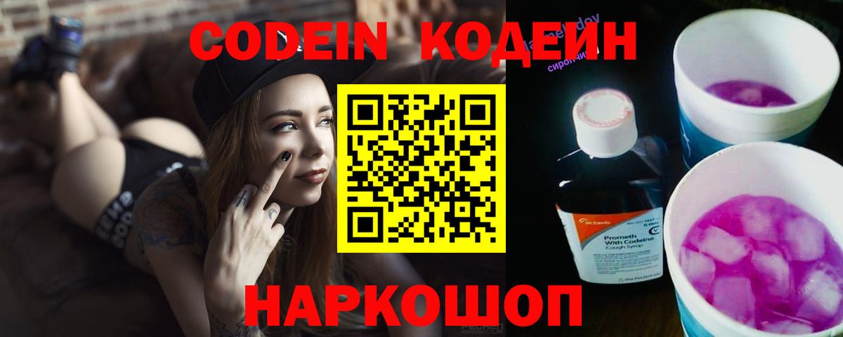 Кодеиновый сироп Lean Purple Drank  Вход с VPN  Ипатово 